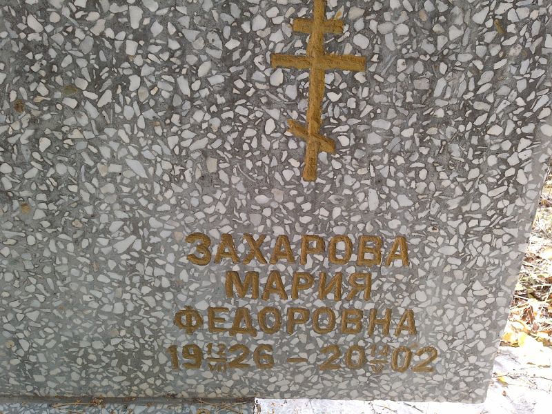Захарова
