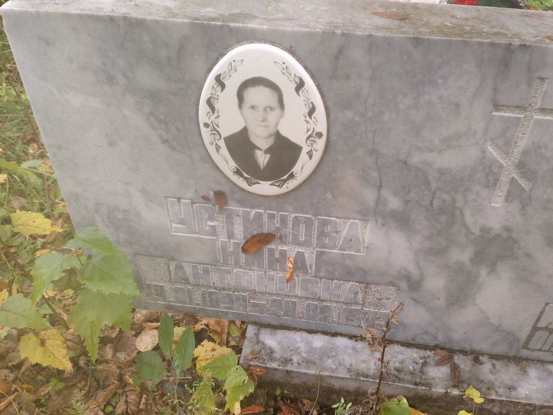 Устинова