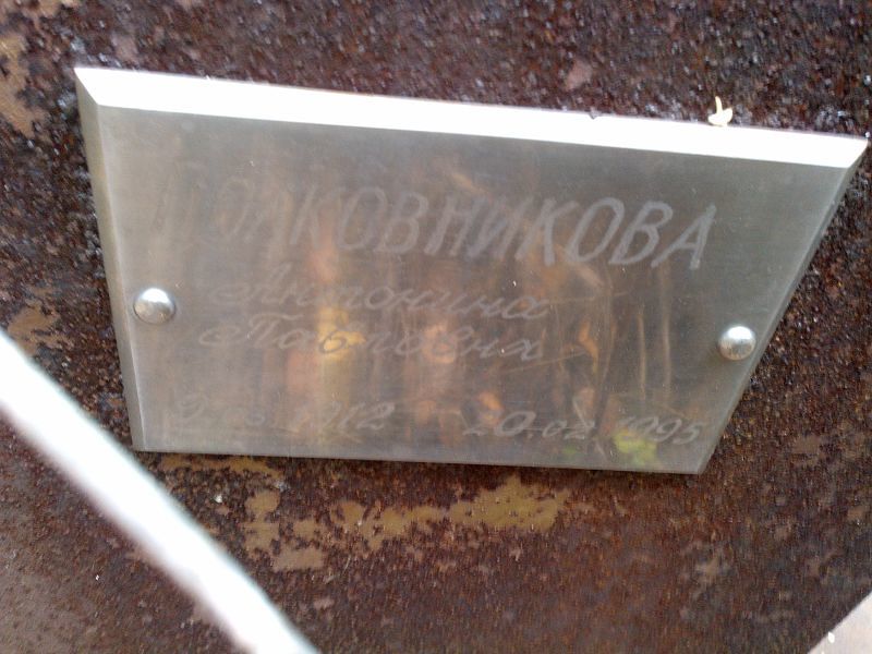 Полковникова Антонина Павловна