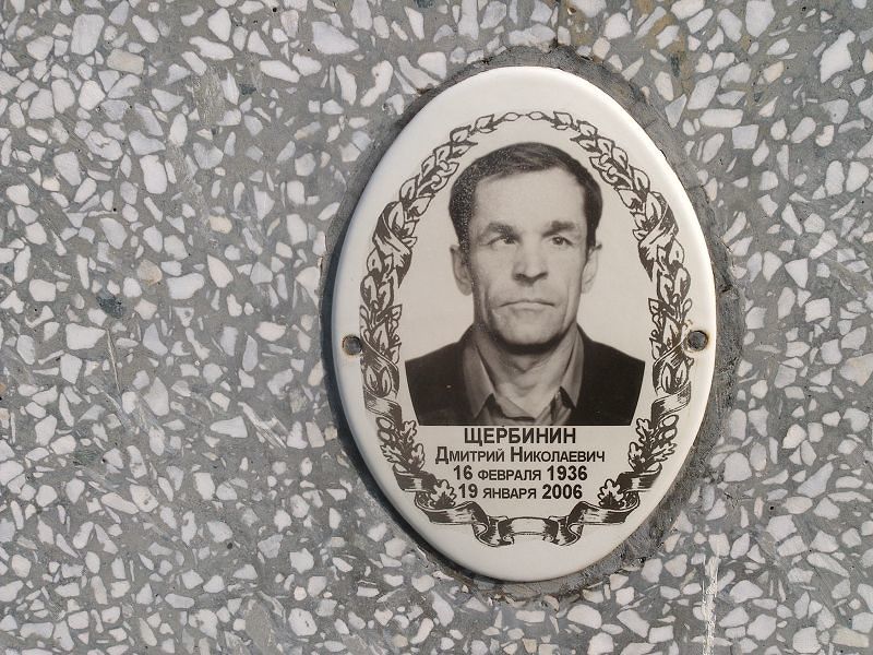 Щербинин