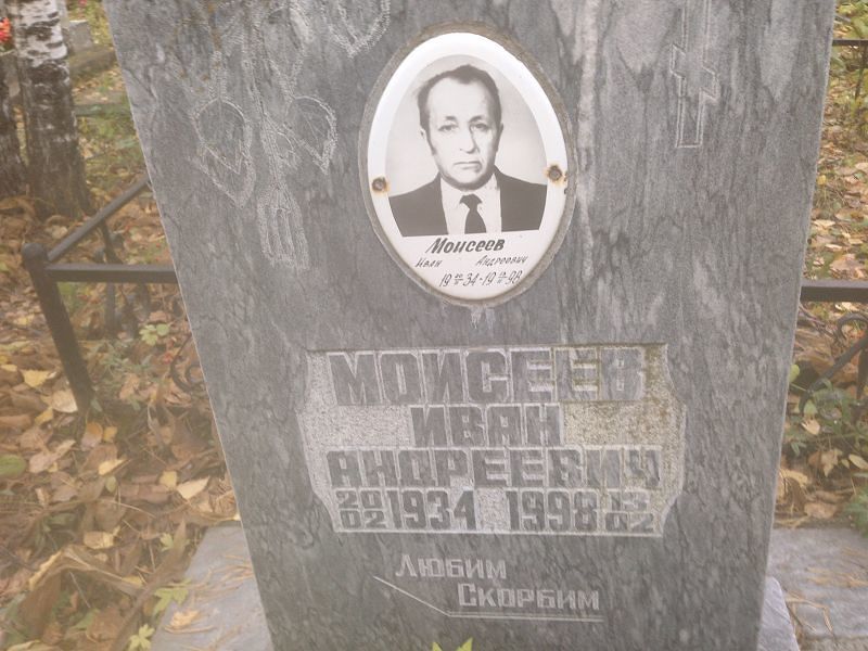 Моисеев
