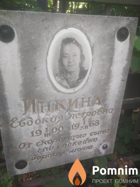 Инкина Евдокия Петровна