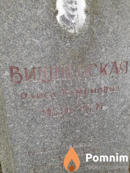 Вишневскач Раиса Семеновна