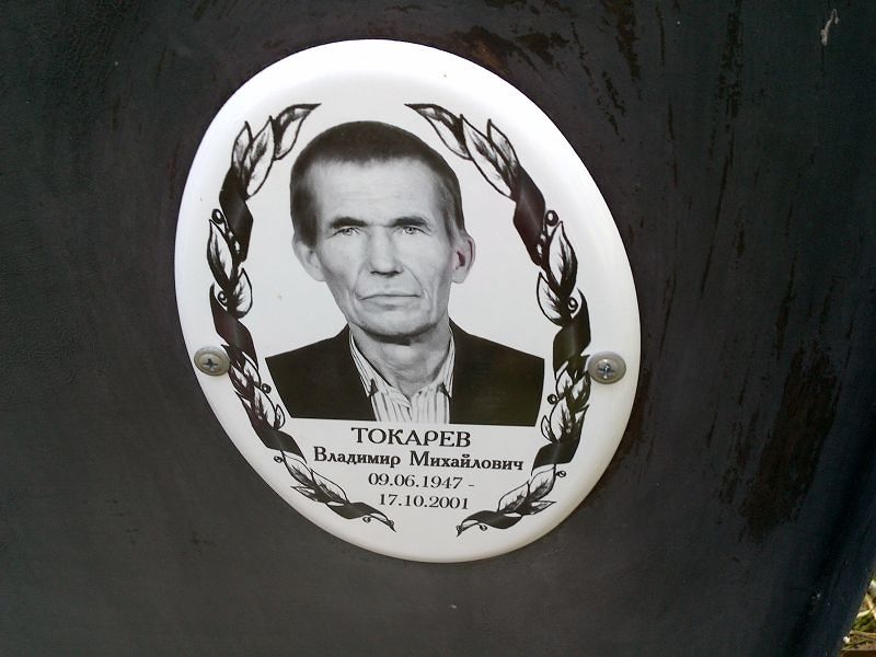 Токарев