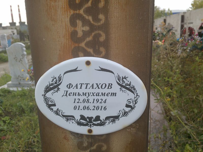 Деньмухамет Фаттахов