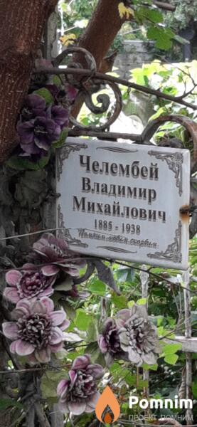 Челембей Владимир Михайлович