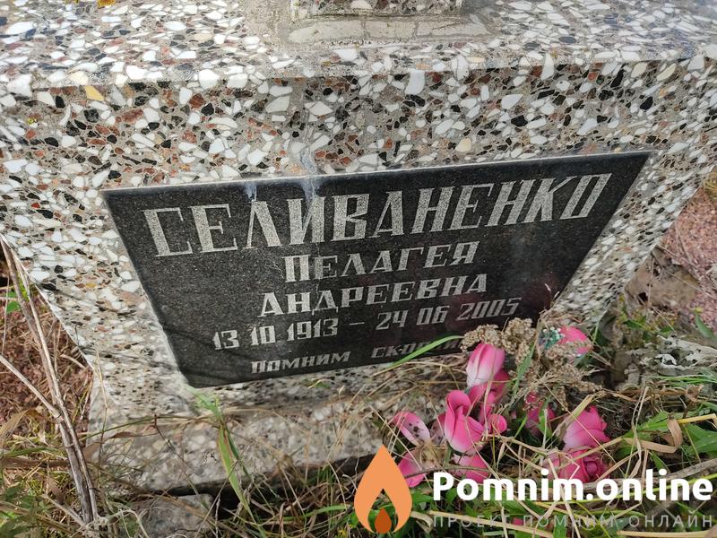 Селиваненко Пелагея Андреевна