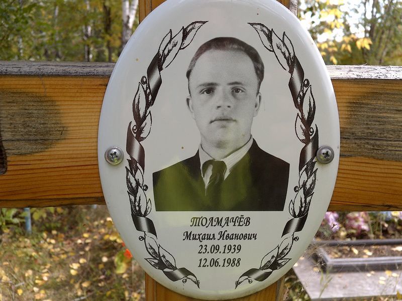 Толмачев