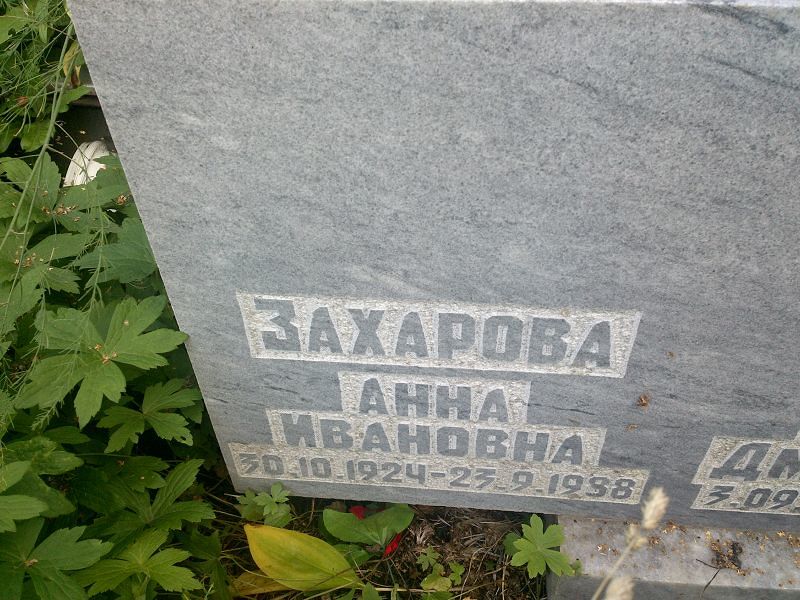 Захарова