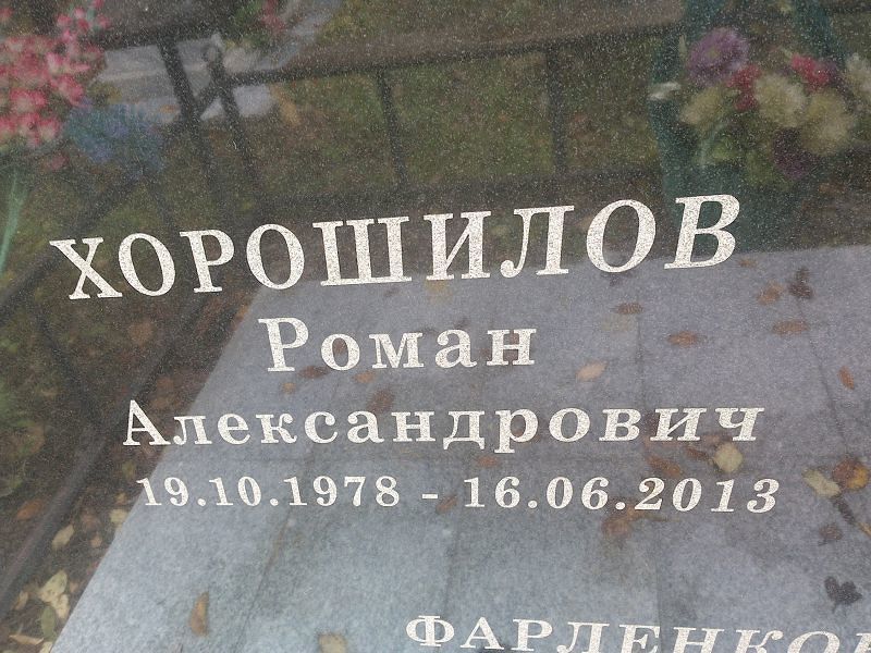 Хорошилов