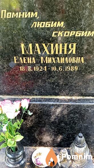 Махиня Елена Михайловна
