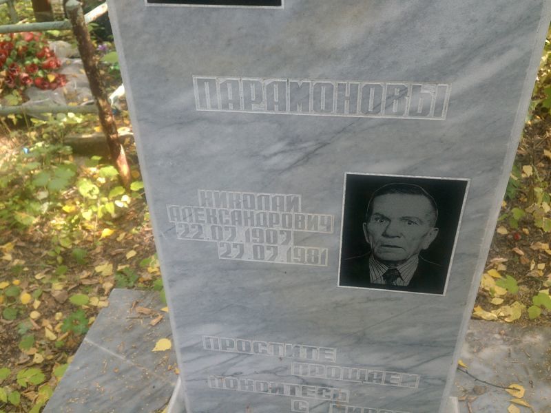Парамонов