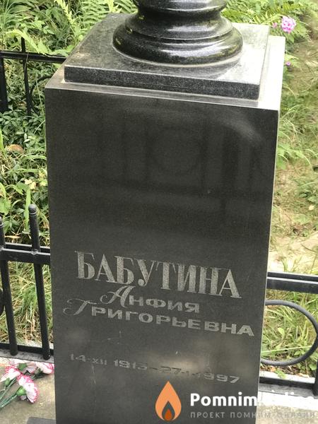 Бабутина Анфия Григорьевна