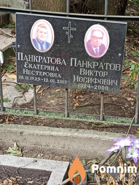 Панкратова Екатерина Нестеровна