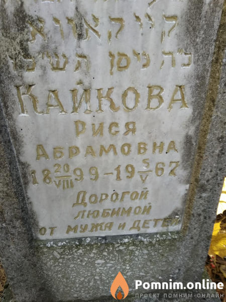 Кайкова Рися Абрамовна