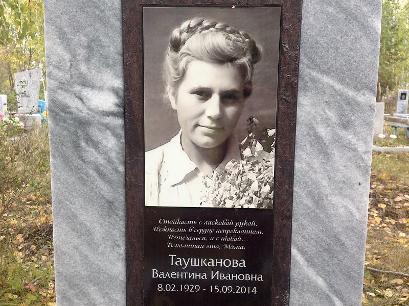 Таушканова