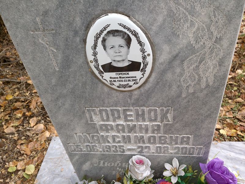 Фаина Горенок Максимовна
