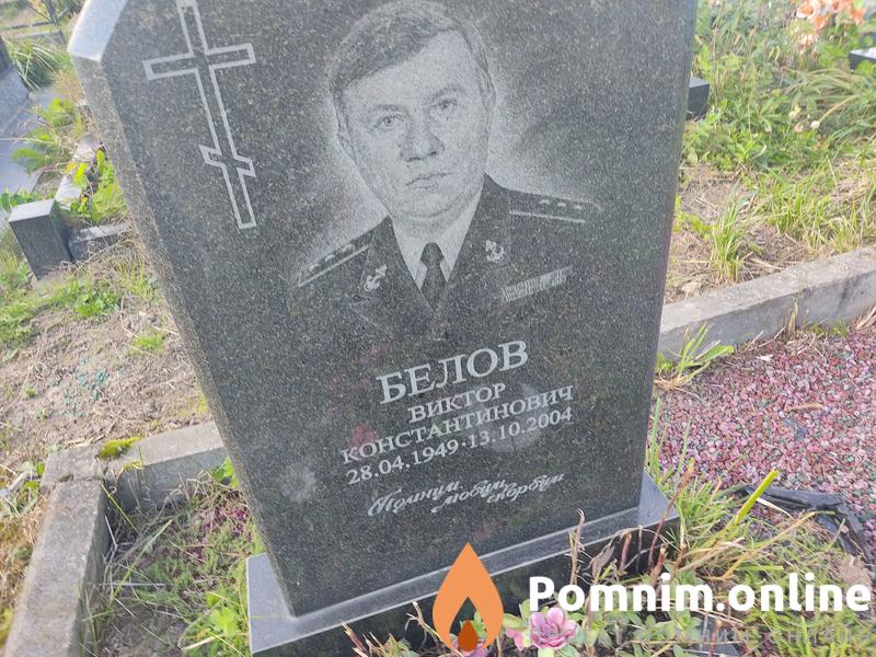 Белов Виктор Константинович
