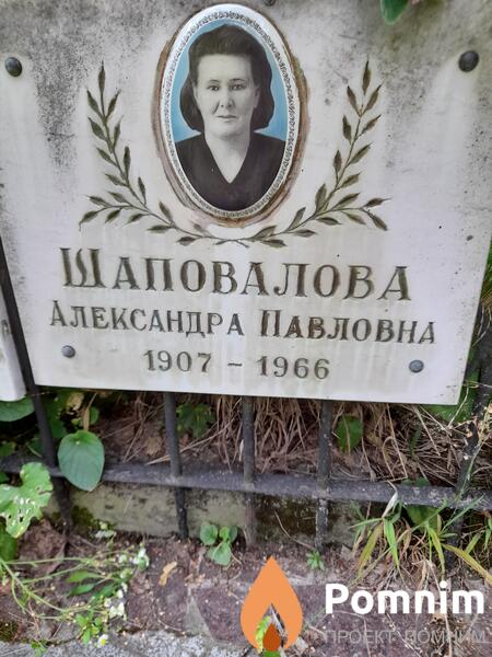 Шаповалова Александра Павловна