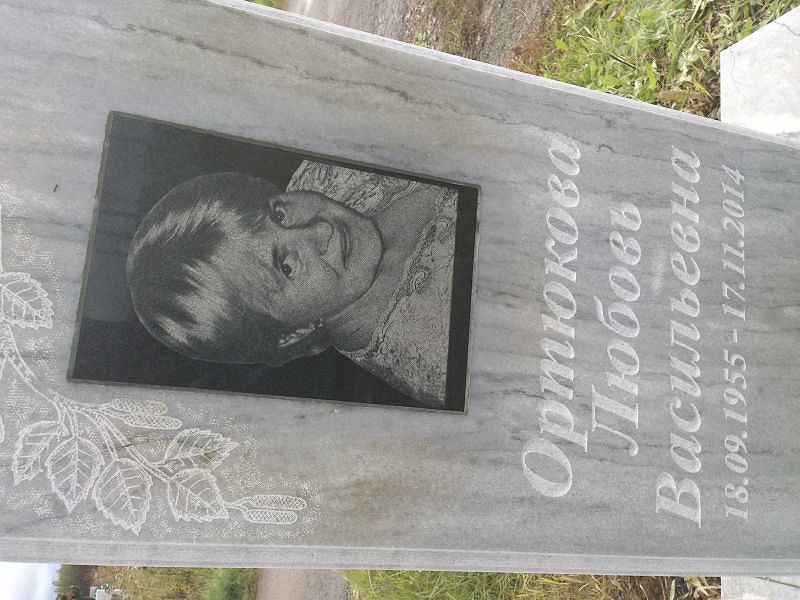 Ортюкова