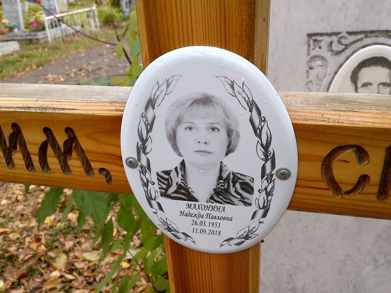 Махонина