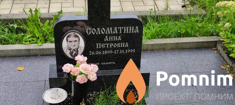 Соломатина Анна Петровна