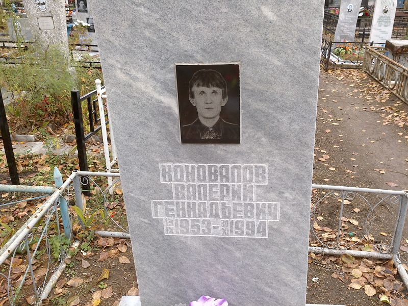 Коновалов
