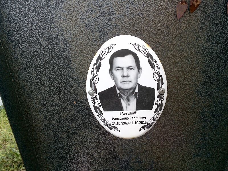 Бабушкин