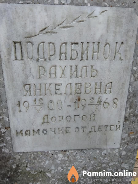 Подрабинок Рахиль Янкелевна