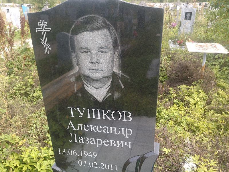 Тушков