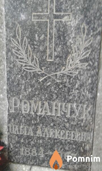 Романчук Ольга Алексеевна