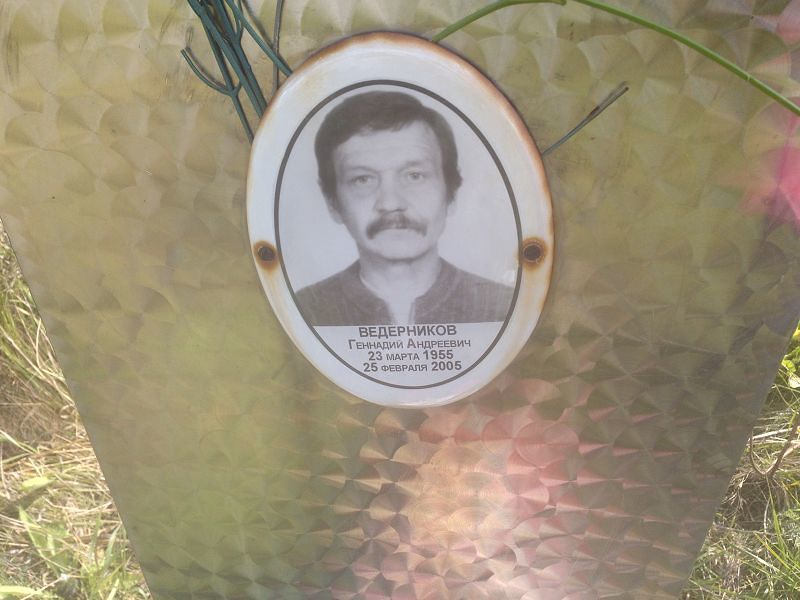 Ведерников
