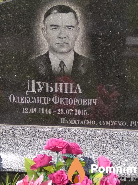 Дубина Олександр Федорович