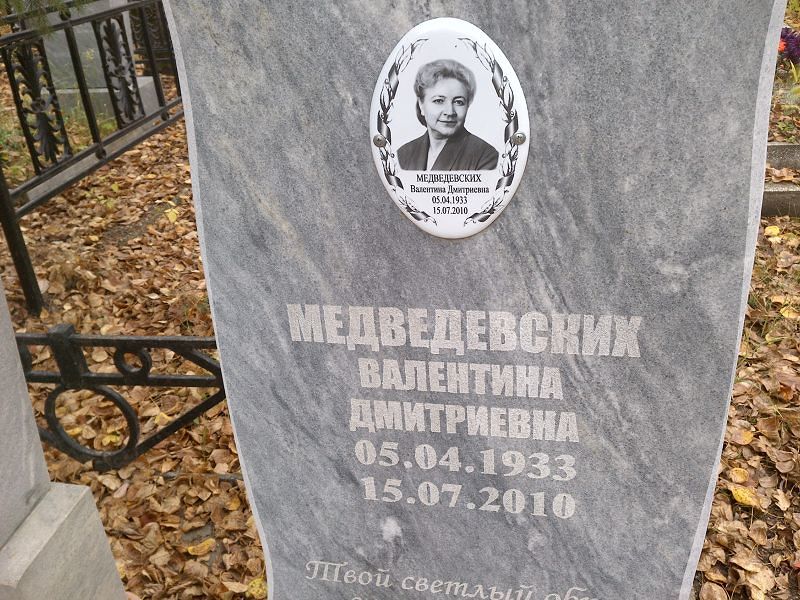 Медведевских