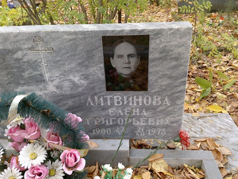 Литвинова