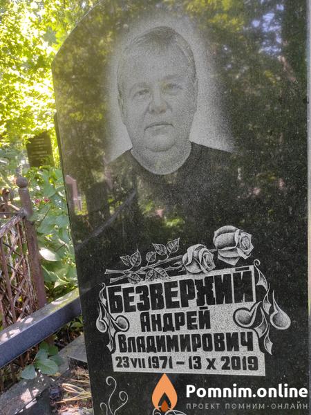 Безверхий Андрей Владимирович