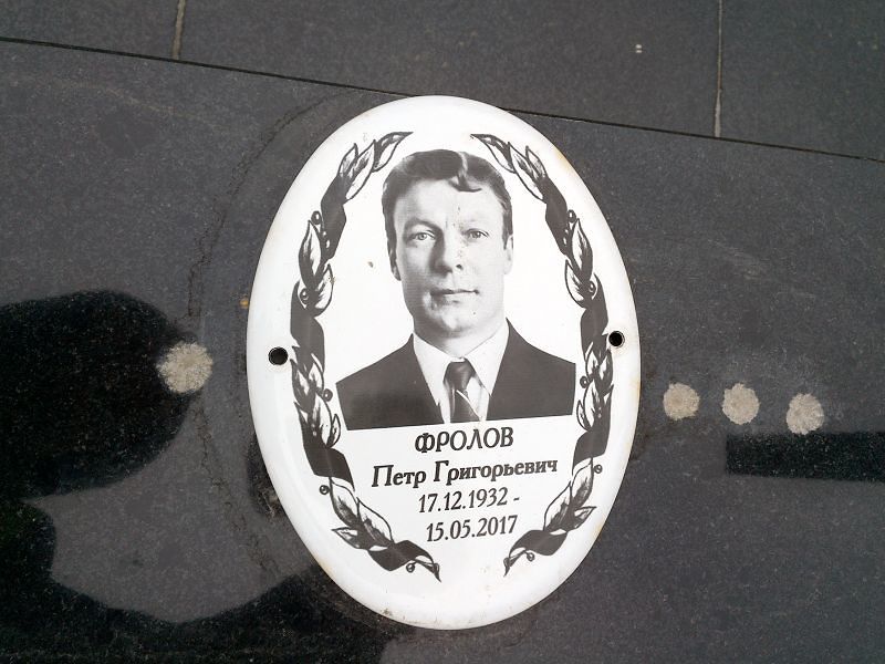 Фролов