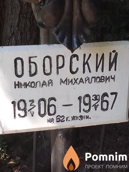 Оборский Николай Михайлович