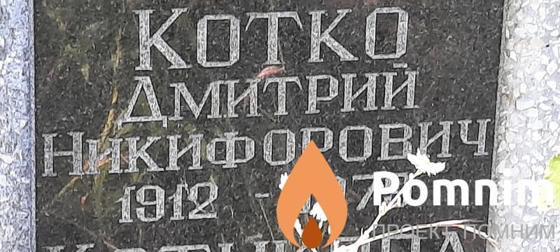 Котко Дмитрий Никифорович