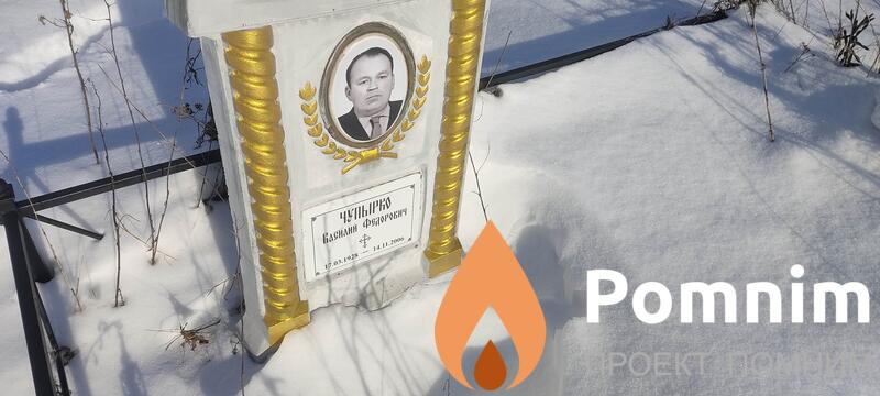 Чупырко Василий Федорович