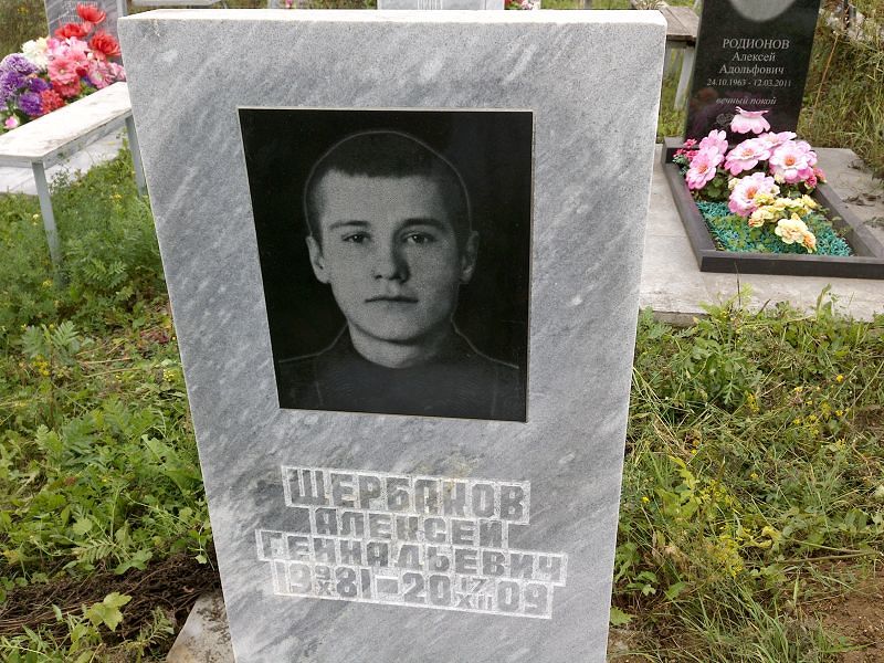 Щербаков