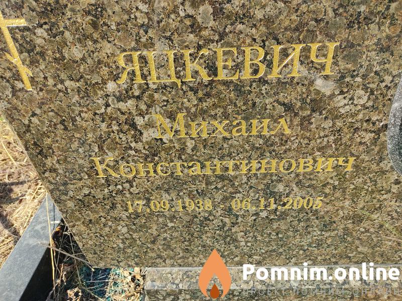 Якевич Михаил Константинович