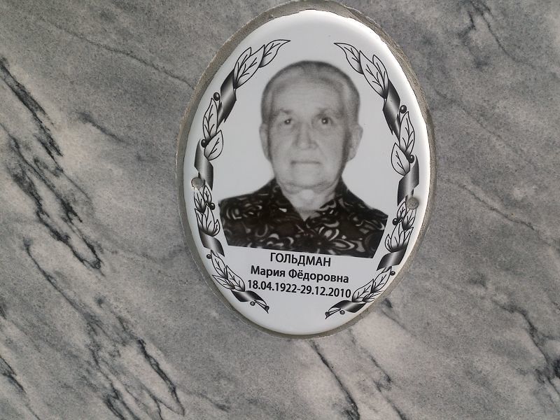 Гольдман