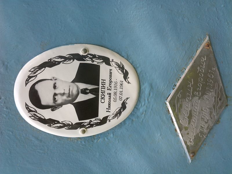 Скипин