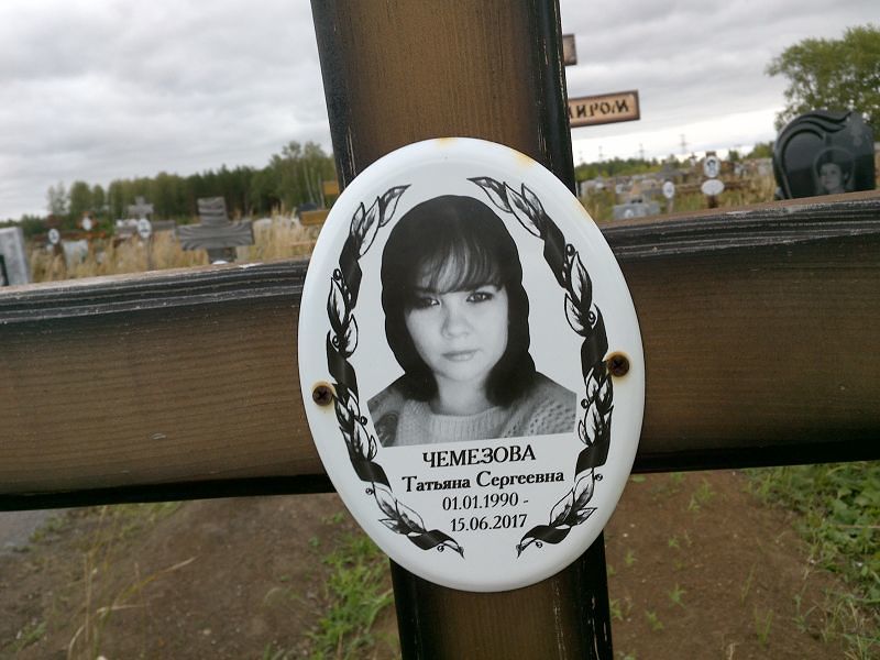 Чемезова