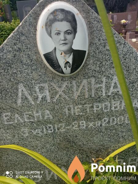 Ляхина Елена Петровна