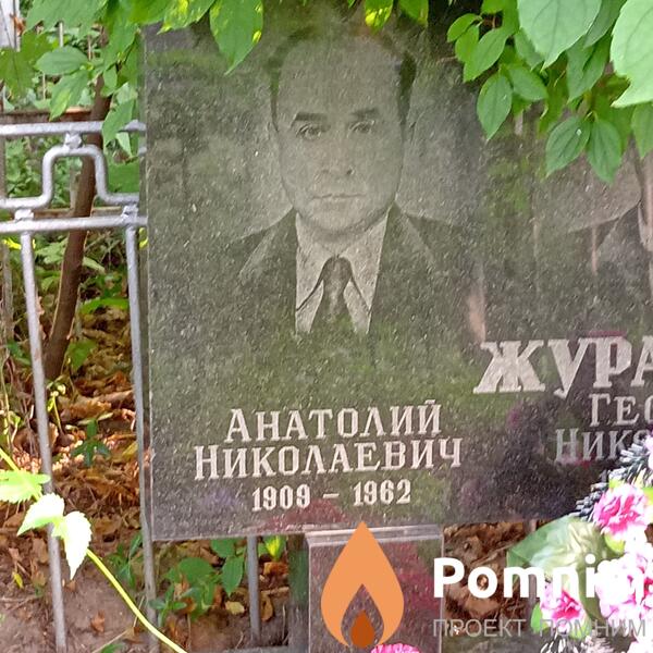 Жураковский Анатолий Николаевич