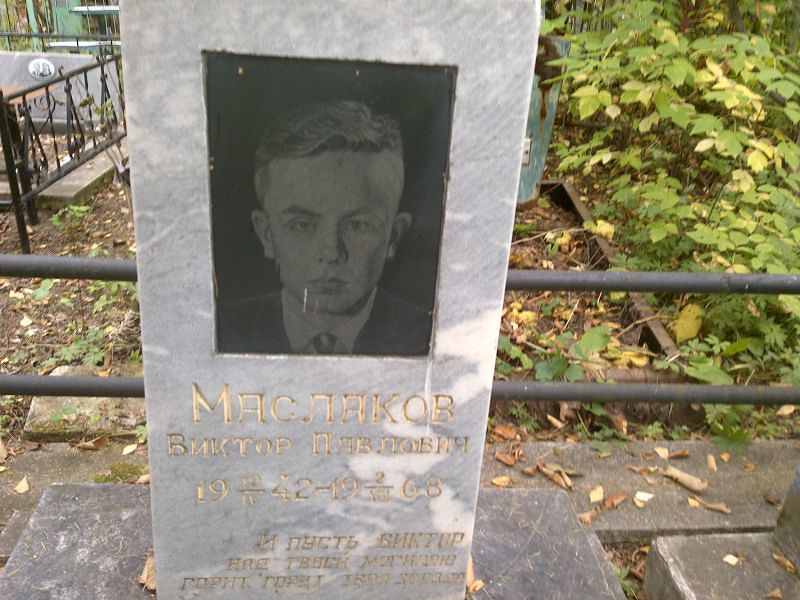 Маслаков