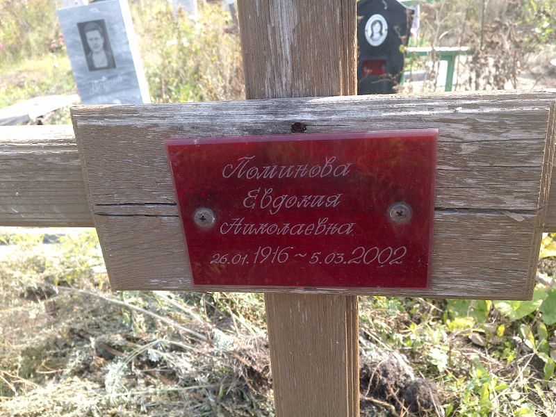Поминова
