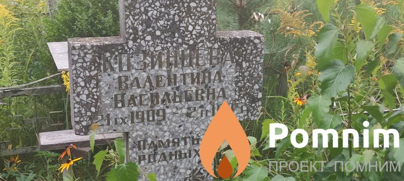 Козинцева Валентина Васильевна